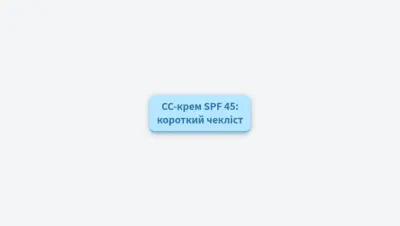 CC-крем SPF 45: 5 перевірок перед покупкою