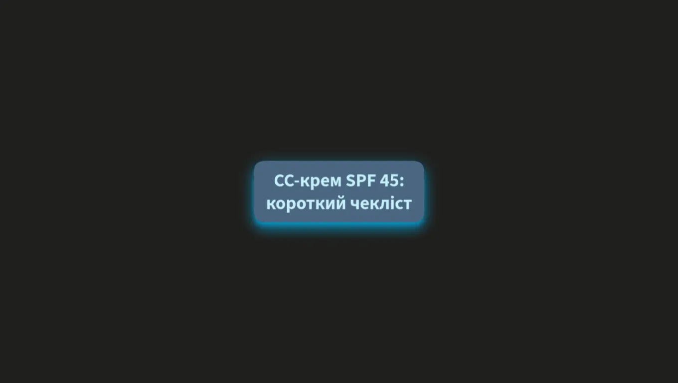 CC-крем SPF 45: 5 перевірок перед покупкою